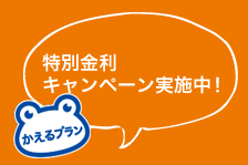 特別金利キャンペーンバナー
