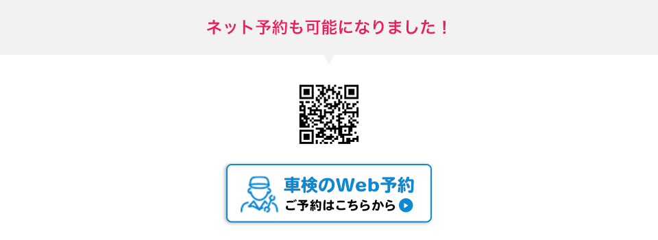 車検WEB予約