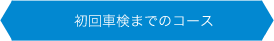 初回車検までのコース
