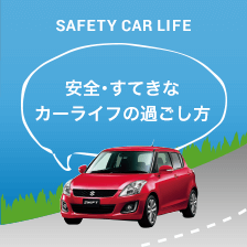 安全・素敵なカーライフの過ごし方