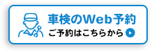 車検