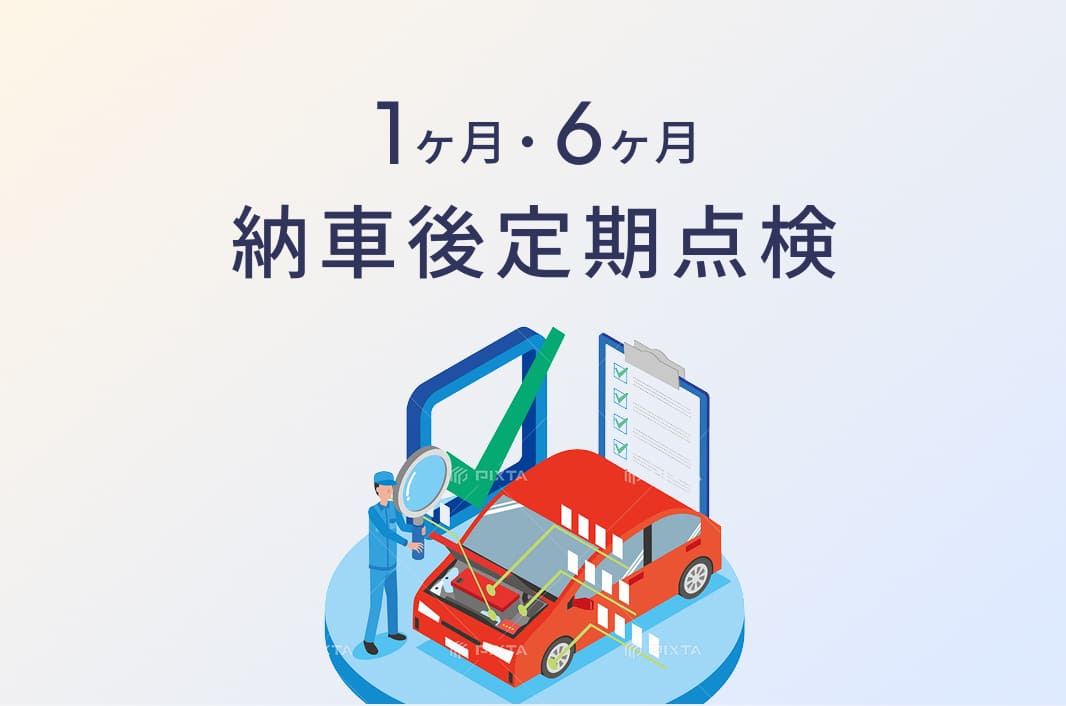 1ヶ月・6ヶ月 納車後定期点検
