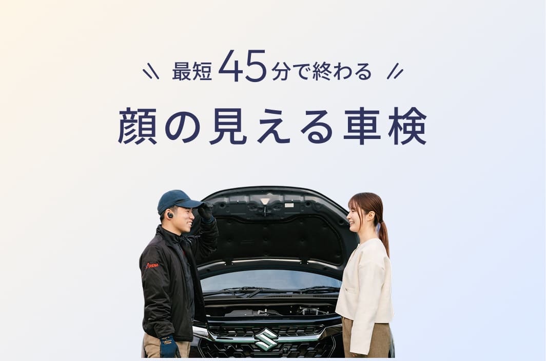 最短45分で終わる 顔の見える車検