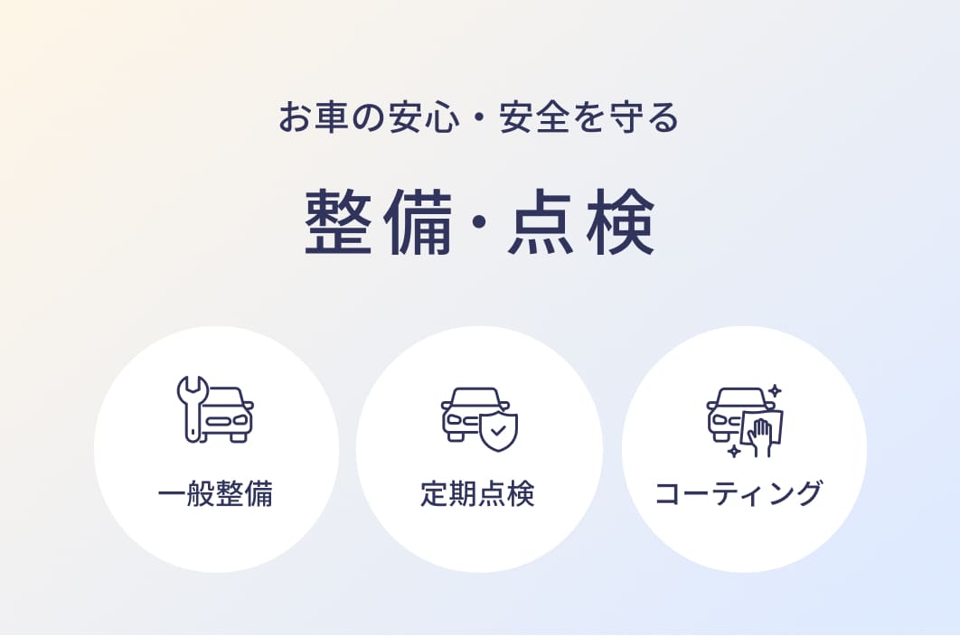 お車の安心・安全を守る整備・点検 一般整備 定期点検 コーティング