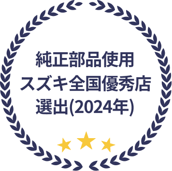 純正部品使用スズキ全国優秀店選出(2024年)%