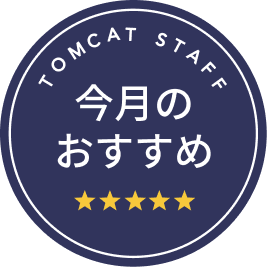 今月のおすすめ