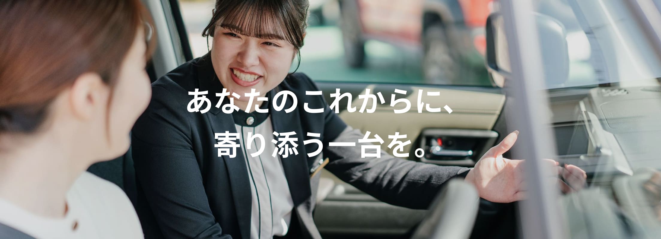 あなたのこれからに、寄り添う一台を。