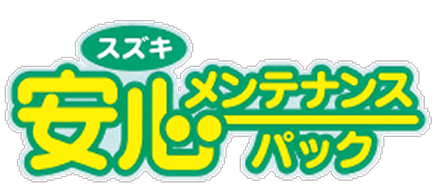 スズキ安心メンテナンスパック
