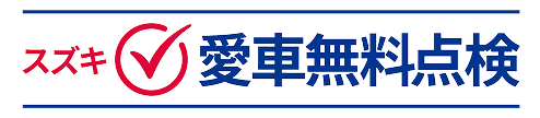 スズキ愛車無料点検