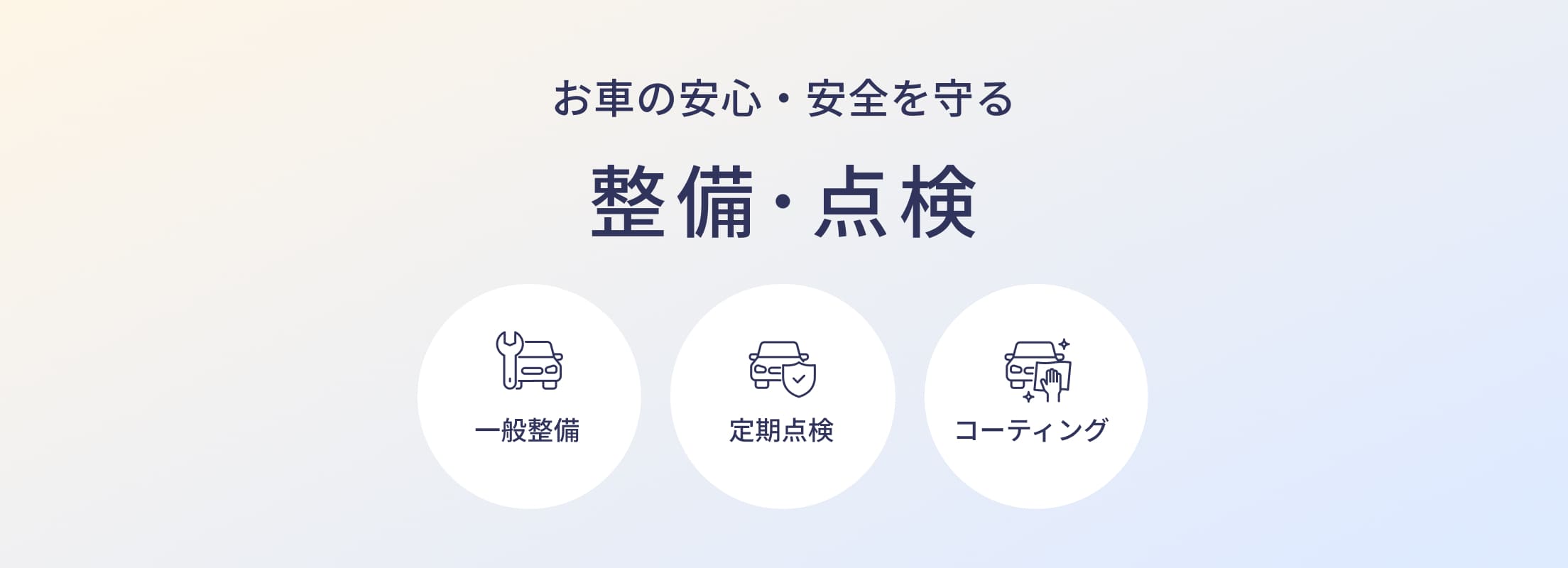 お車の安心・安全を守る整備･点検 一般整備 定期点検 コーティング