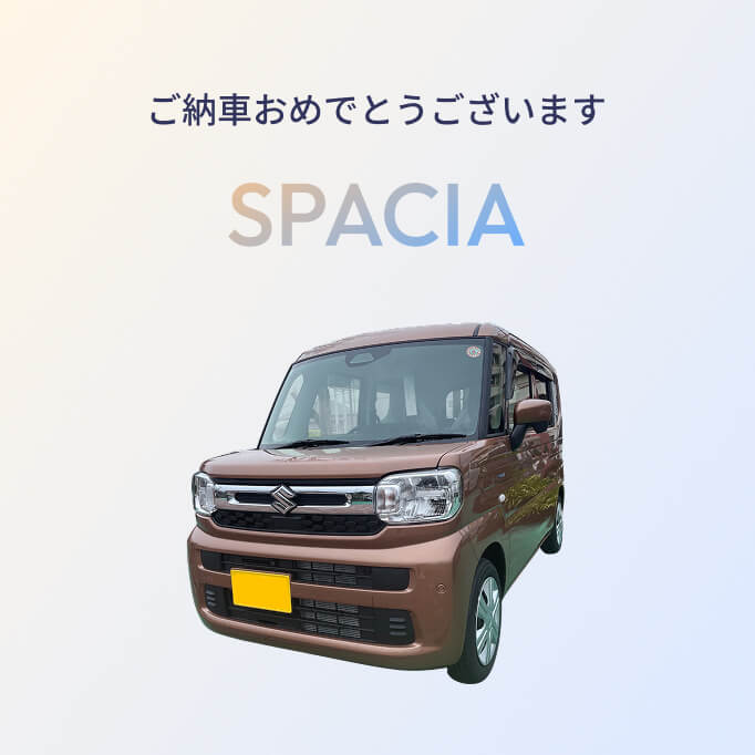 ご納車★スペーシア