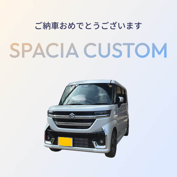 ご納車★スペーシアカスタム