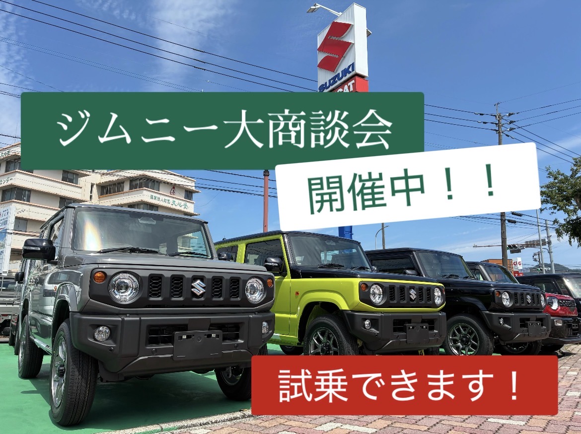 ジムニー大商談会